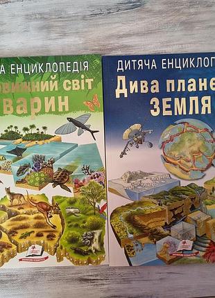 Комплект детских энциклопедий | чудеса планеты Земля и удивительный мир