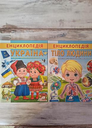 Комплект дитячих енциклопедій | тіло людини та україна