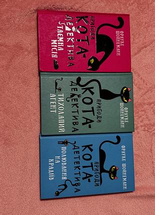 Книги пригоди кота детектива шрауке шойнеманн