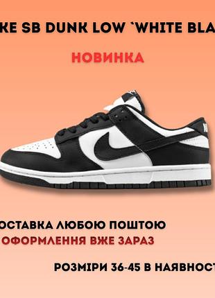 Кросівки nike sb dunk low white/black