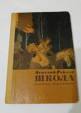 Книга. аркадий гайдар. школа. веселое время. фронт. 1978. 207 стр. художник парамонов