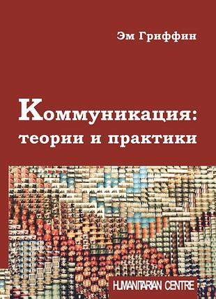 "комунікація: теорії і практики" (ем гріффін)