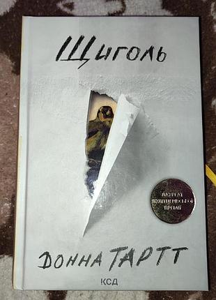 Книга щиголь донна тарт