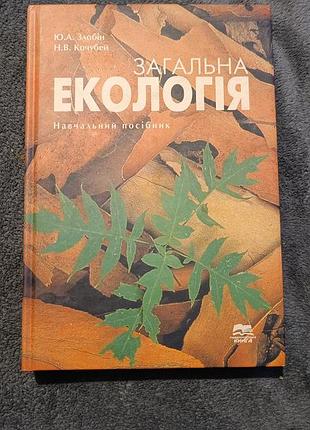 Загальна екологія злобін кочубей навчальний посібник