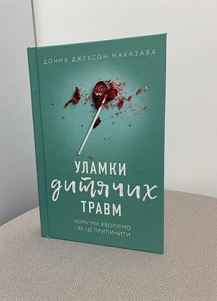 Книга «уламки дитячих травм» донна наказава,в ідеальному стані