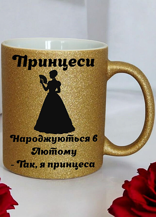 Чашка золотистого кольору " принцеси народжуються в лютому "