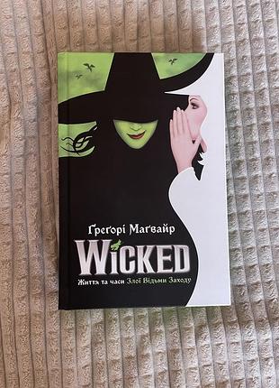 Книга нова wicked. життя та часи злої відьми заходу ґреґорі маґвайр