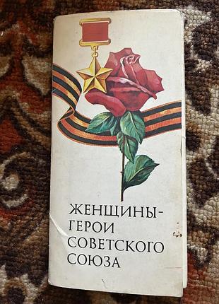 Женщины-герои советского союза