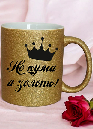 Чашка золотистого кольору " не кума, а золото"(напис можна змінювати)