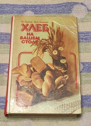 Гайова р.о., ященко м.о. хліб на вашому столі. к. урожай, 1993. 288 с.