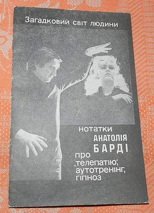 А. ф. барді. загадковий світ людини. нотатки анатолія барді про "телепатію", аутотренінг, гіпноз