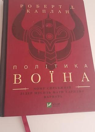 Політика воїна