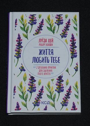 ✔️ луиза хей; роберт холден. жизнь любит тебя. 7 духовных практик для исцеления