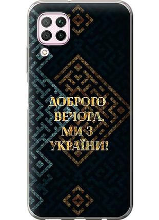 Чохол силіконовий патріотичний на телефон huawei p40 lite ми з україни v3 "5250u-1887-58250"