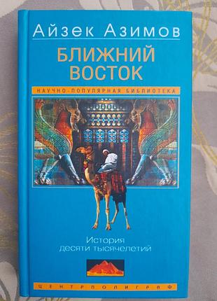 Айзек азимов  ближний восток. история десяти тысячелетий