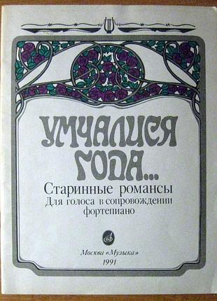 Умчалися года. старинные романсы для голоса в сопровождении фортепиано.
