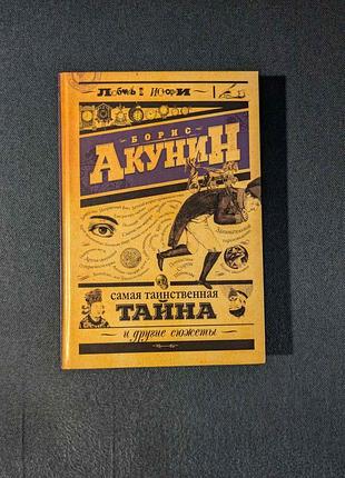 Б.акунин "сама потайная тайна"