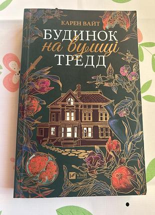 Книга будинок на вулиці трейдд карен вайт
