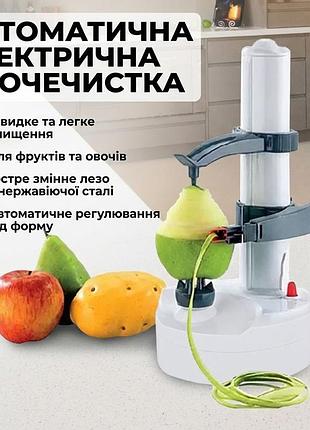 Автоматичний електричний овочечистик для чищення фруктів та овочів / яблучничстка / картоплечистка