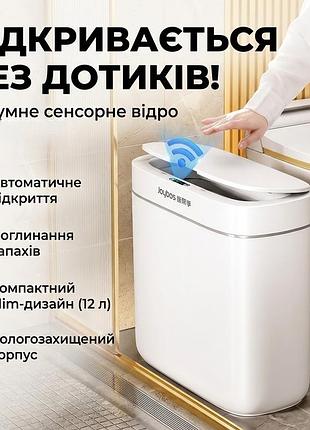 Сенсорное ведро для мусора joybos smart automatic 12 л с датчиком движения и системой адсорбции запахов (белое)