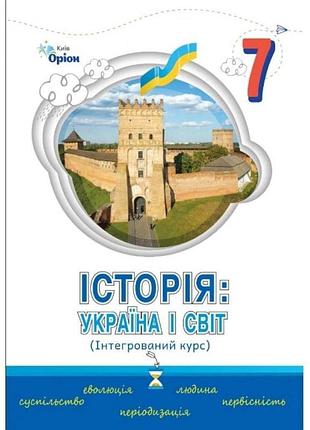 Нуш учебник орион история украины и мир 7 класс щупак, секиринский, улазова, кронгауз