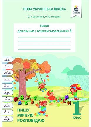 Нуш. зошит для письма і розвитку мовлення 1 клас (2 частина)