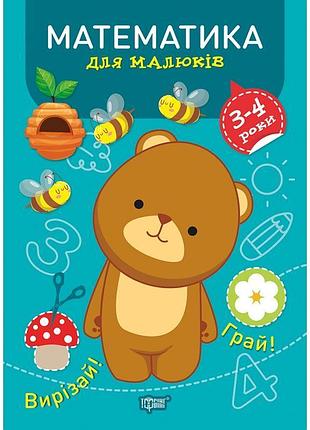 Професор з пелюшок торсінг математика 3-4 роки