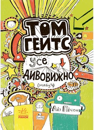 Том гейтс. усе дивовижно (мабуть) книга 3 ліз пічон ранок