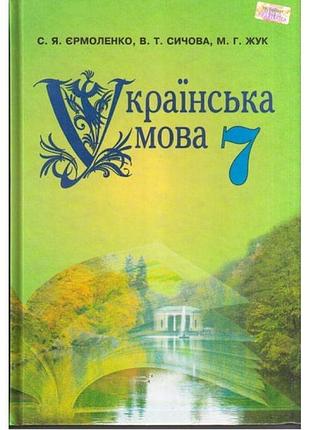 Підручник грамота українська мова 7 клас єрмоленко