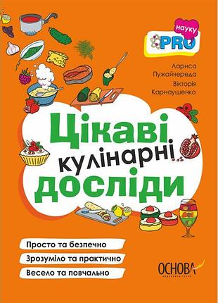 Pro науку цікаві кулінарні досліди основа л. пужайчереда, в. карнаушенко