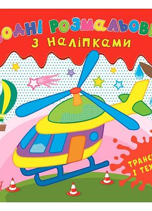 Водні розмальовки ула транспорт і техніка з наліпками