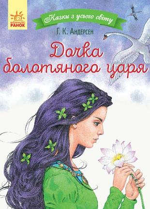 Книга дочка болотяного царя. казки з усього світу ранок андерсен г.к