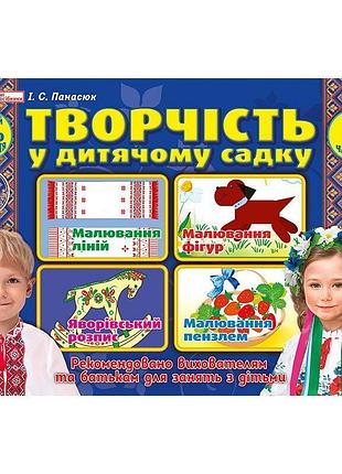 Альбом творчість в дитячому садку ранок для дітей 5-го року життя частина 2 панасюк