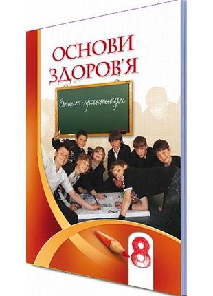 Зошит-практикум для 8 класу: основи здоров'я (бех)
