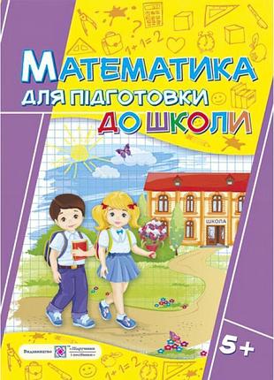 Математика. робочий зошит для підготовки до школи