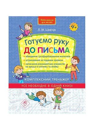 Нова школа комплексний тренажер асса готуємо руку до письма 4+