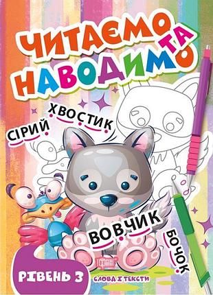 Читаємо та наводимо торсінг третій рівень слова і тексти фісіна