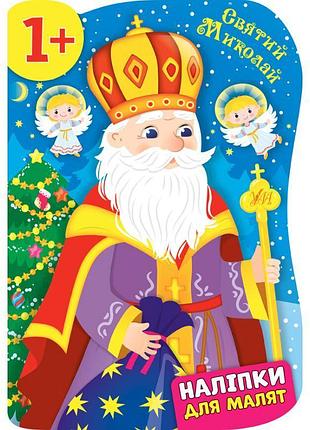 Книга з наліпками для малят ула святий миколай 1+