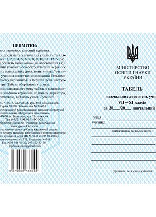 Табель навчальних досягнень пiдручники i посiбники для учнів 7–11 класів