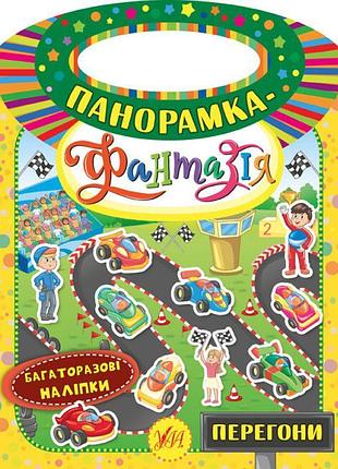 Панорамка-фантазія ула перегони