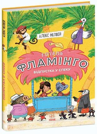 Готель фламінго. книга 2. відпустка у спеку ранок алекс мілвей