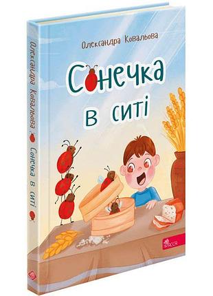 Збірка дитячих віршів асса сонечка в ситі олександра ковальова
