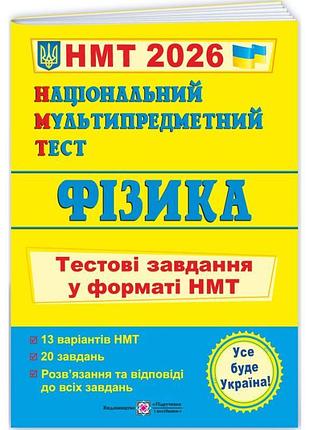 Нмт 2026 тестові завдання пiдручники i посiбники фізика національний мультипредметний тест