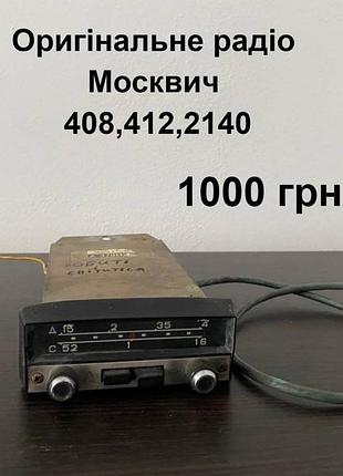 Оригінальне радіо москвич  408,412,2140