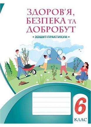 Нуш робочий зошит-практикум алатон здоров’я безпека та добробут 6 клас воронцова т.в