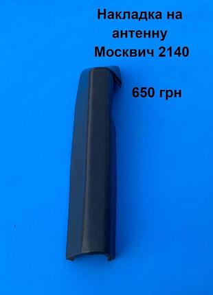 Накладка на антенну москвич 2140,2137