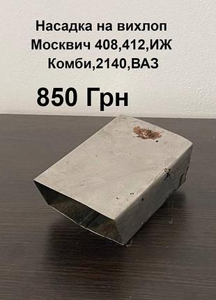 Насадка на вихлоп москвич,ваз