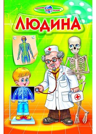 Людина белкар-книга пізнаємо світ разом