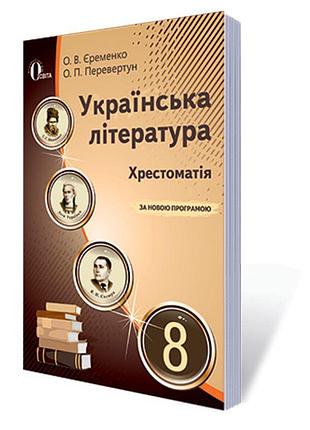 Хрестоматія освіта українська література 8 клас єременко о.в. нова програма