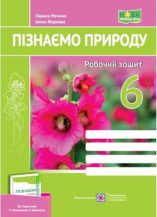 Нуш робочий зошит пiдручники i посiбники пізнаємо природу 6 клас до підручника коршевнюк